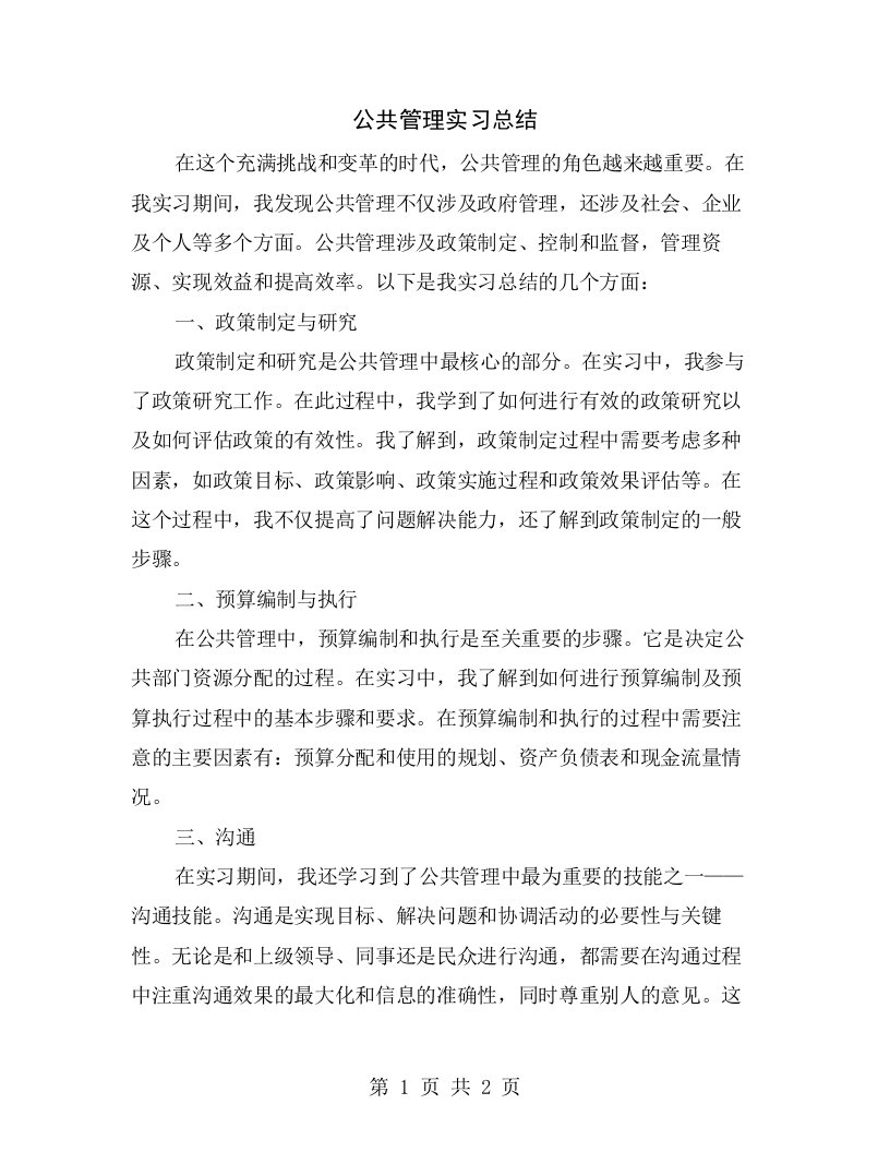 公共管理实习总结