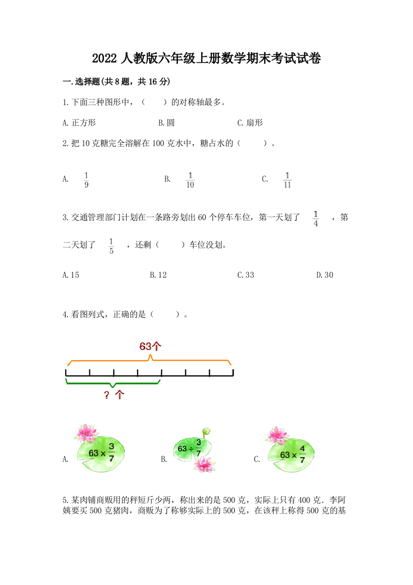 2022人教版六年级上册数学期末考试试卷附完整答案（易错题）