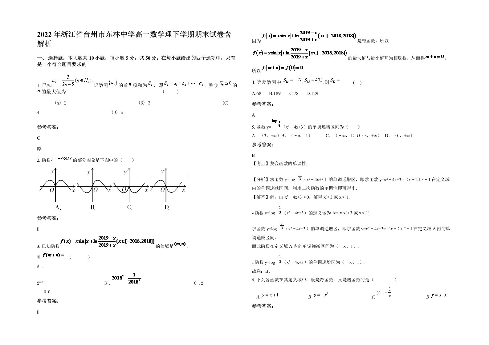 2022年浙江省台州市东林中学高一数学理下学期期末试卷含解析