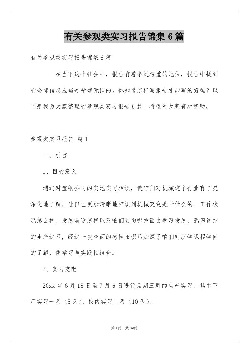 有关参观类实习报告锦集6篇