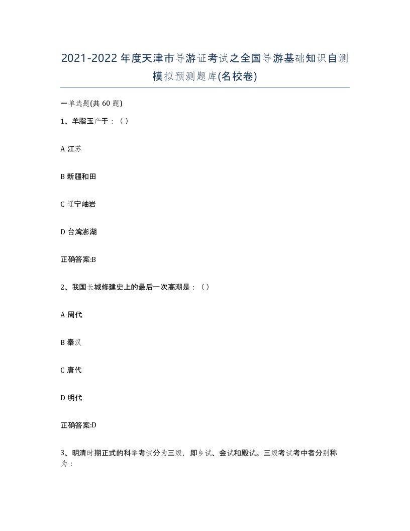 2021-2022年度天津市导游证考试之全国导游基础知识自测模拟预测题库名校卷