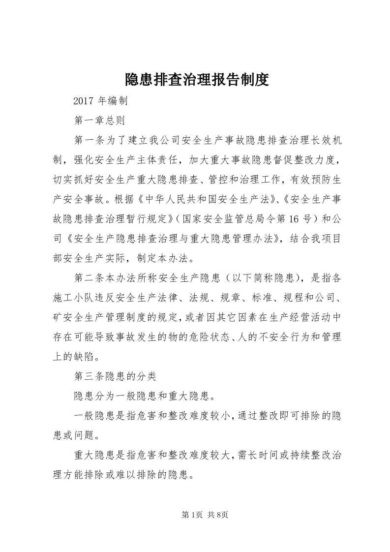 7隐患排查治理报告制度