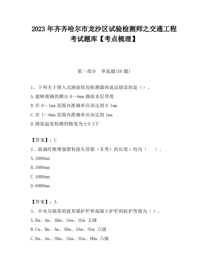 2023年齐齐哈尔市龙沙区试验检测师之交通工程考试题库【考点梳理】