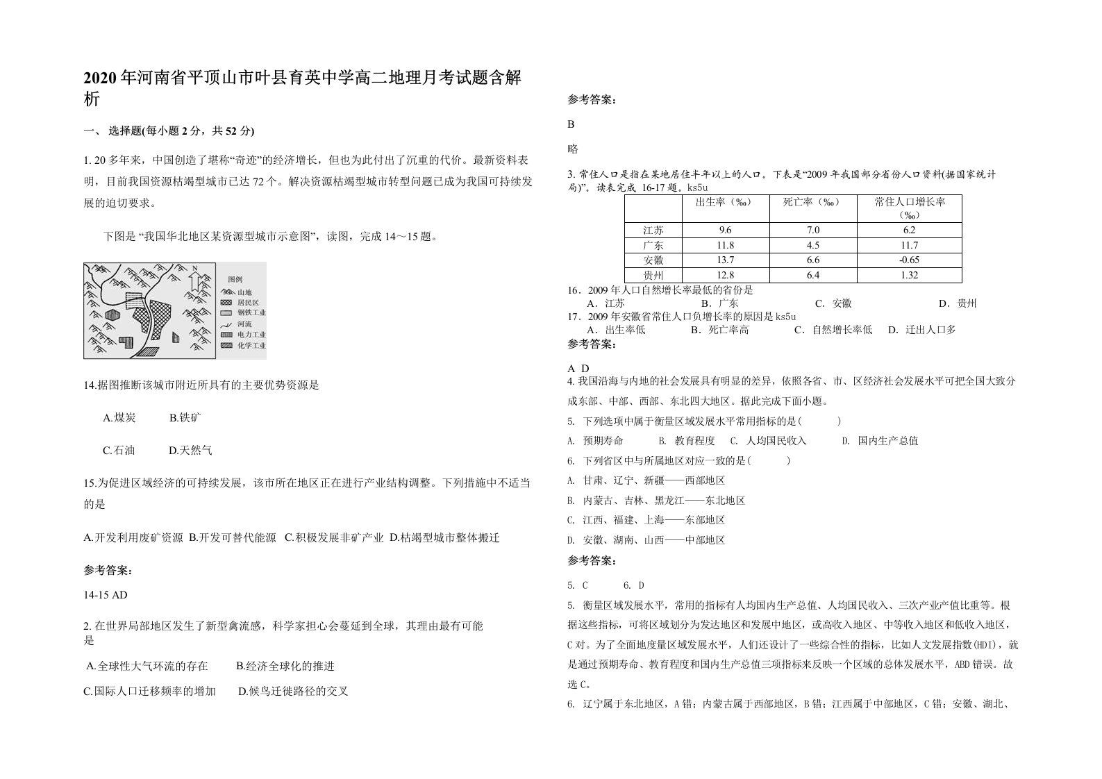 2020年河南省平顶山市叶县育英中学高二地理月考试题含解析