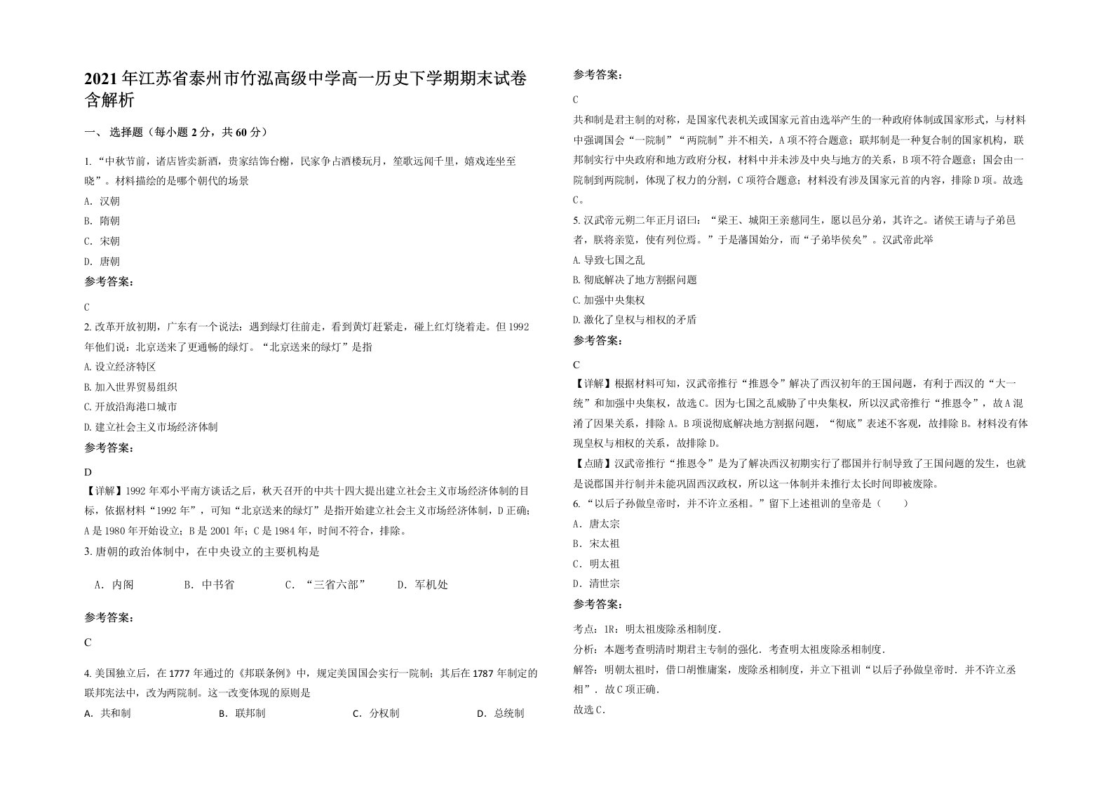 2021年江苏省泰州市竹泓高级中学高一历史下学期期末试卷含解析