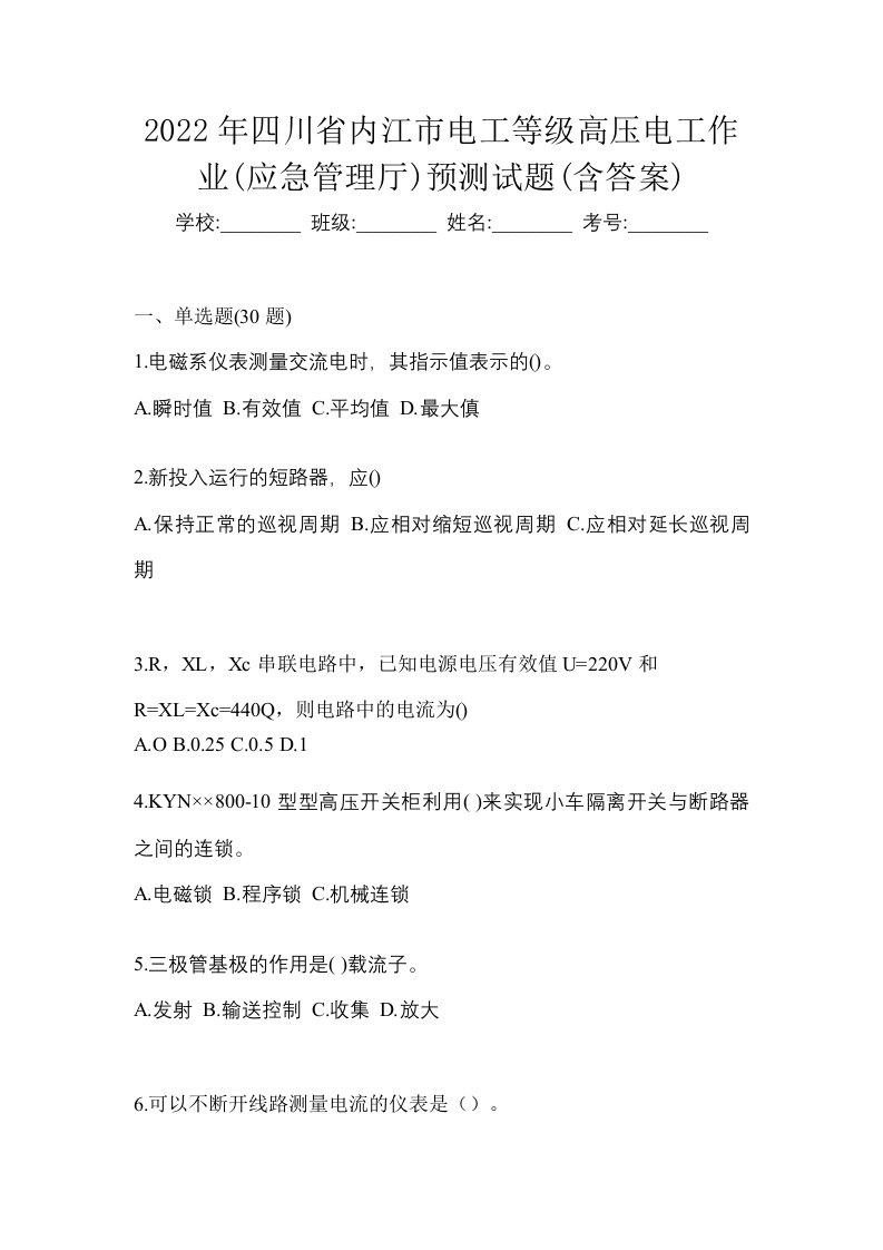 2022年四川省内江市电工等级高压电工作业应急管理厅预测试题含答案