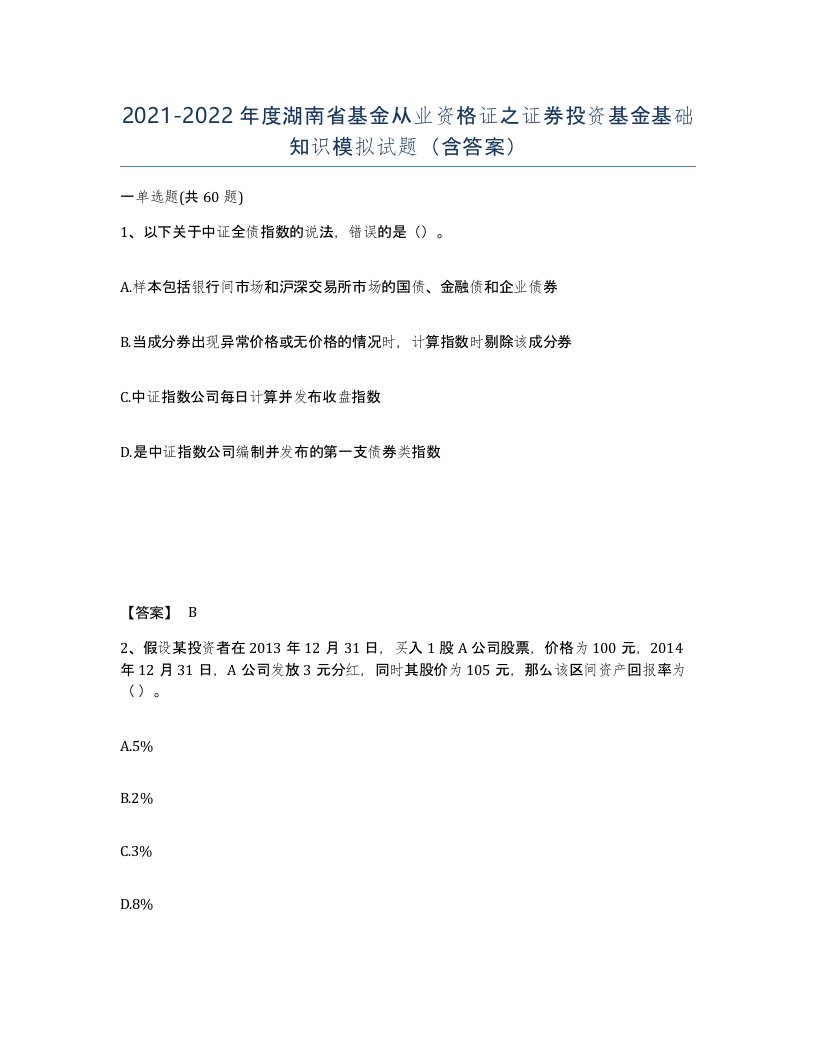 2021-2022年度湖南省基金从业资格证之证券投资基金基础知识模拟试题含答案