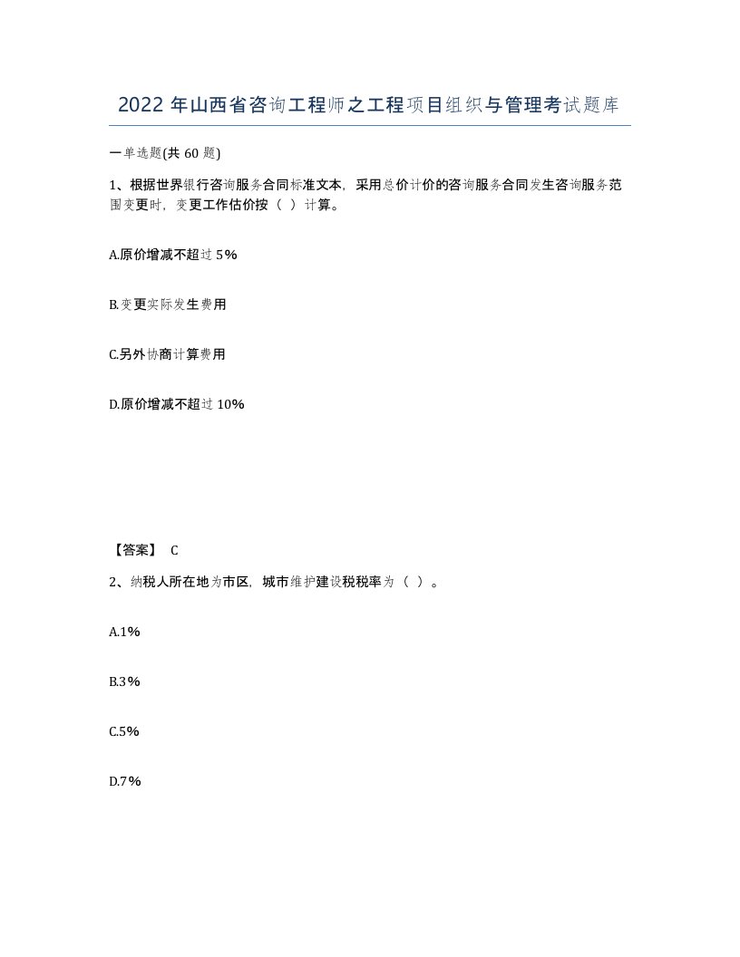 2022年山西省咨询工程师之工程项目组织与管理考试题库