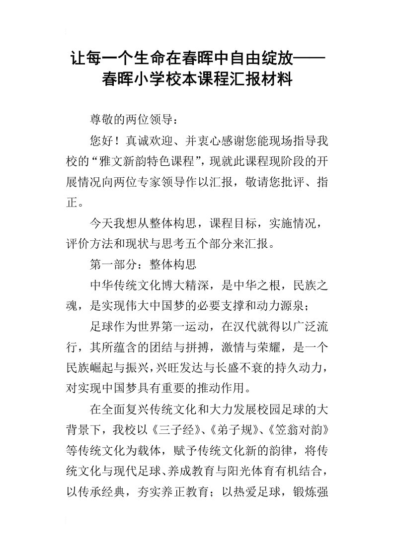 让每一个生命在春晖中自由绽放——春晖小学校本课程汇报材料