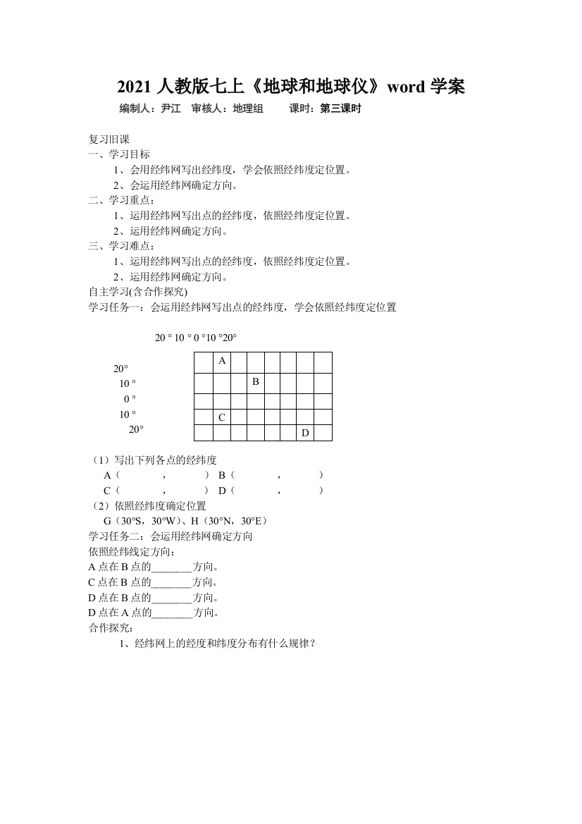 2021人教版七上《地球和地球仪》word学案