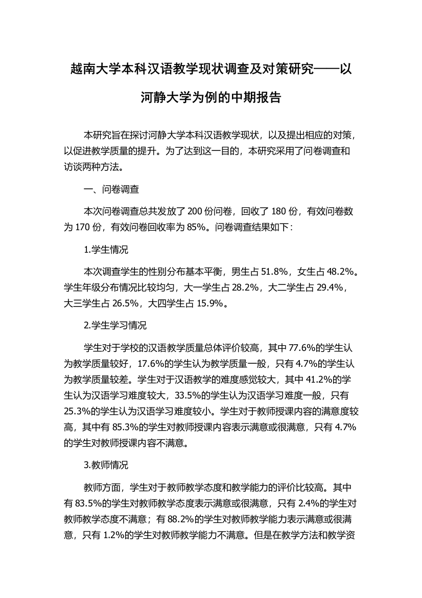 越南大学本科汉语教学现状调查及对策研究——以河静大学为例的中期报告