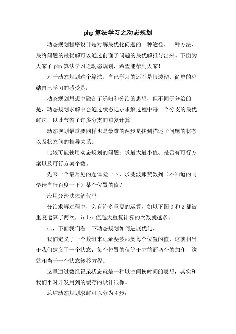 php算法学习之动态规划