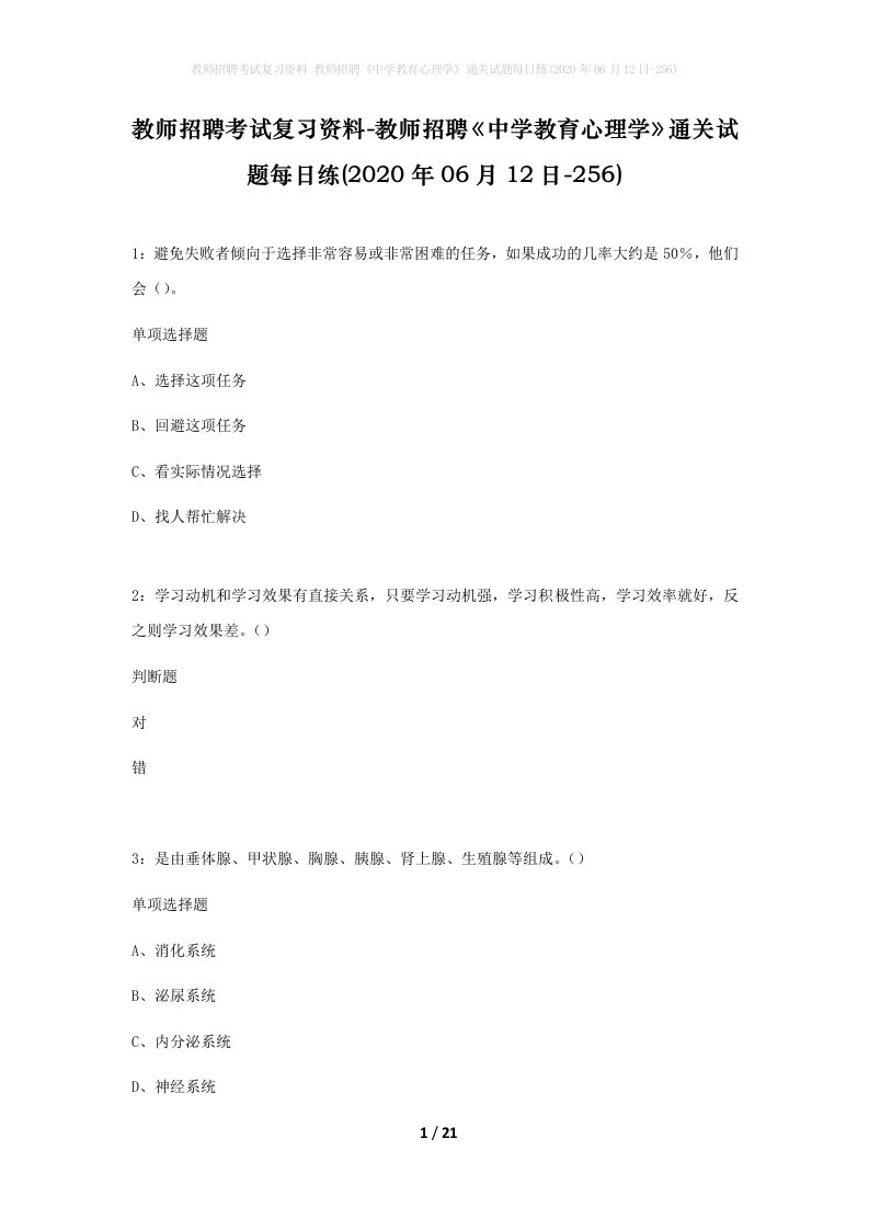 教师招聘考试复习资料-教师招聘中学教育心理学通关试题每日练2020年06月12日-256