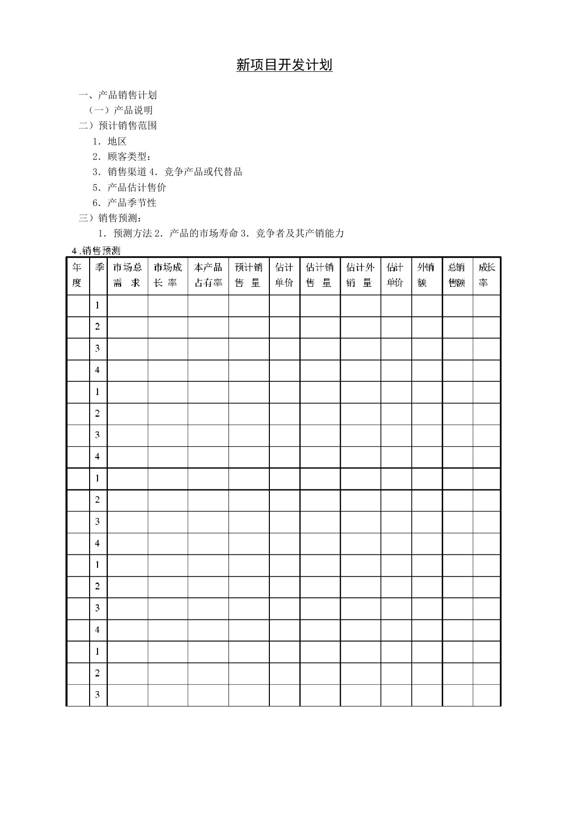 新项目开发计划表格式