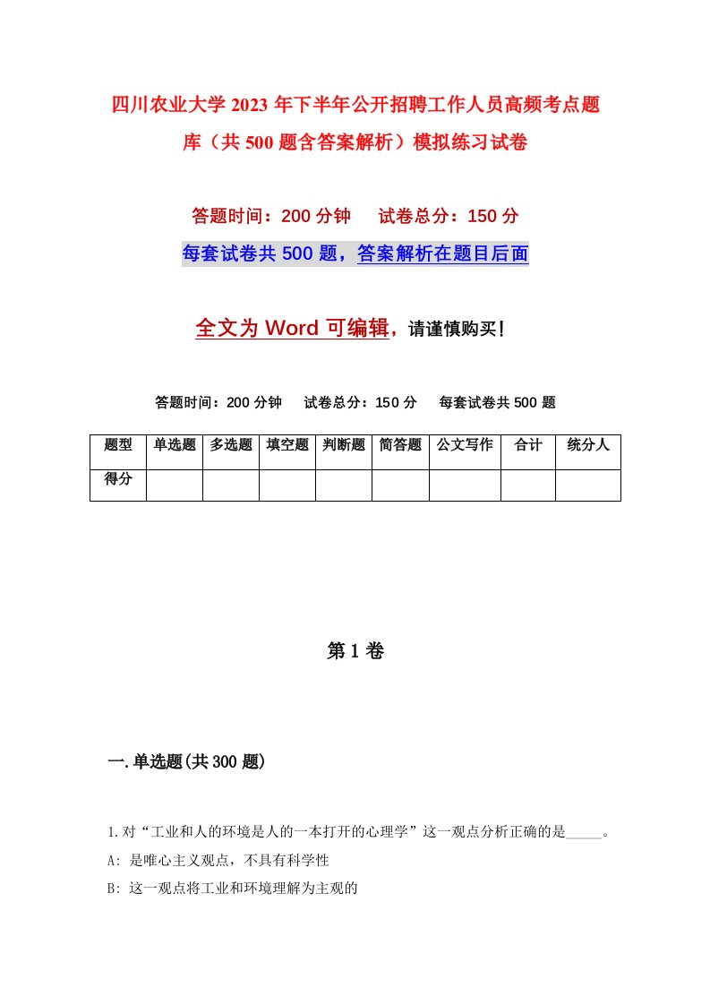 四川农业大学2023年下半年公开招聘工作人员高频考点题库共500题含答案解析模拟练习试卷