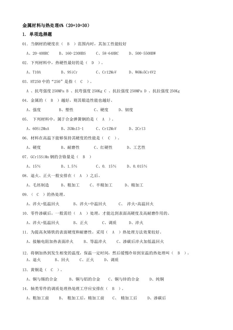 省题库金属材料与热处理