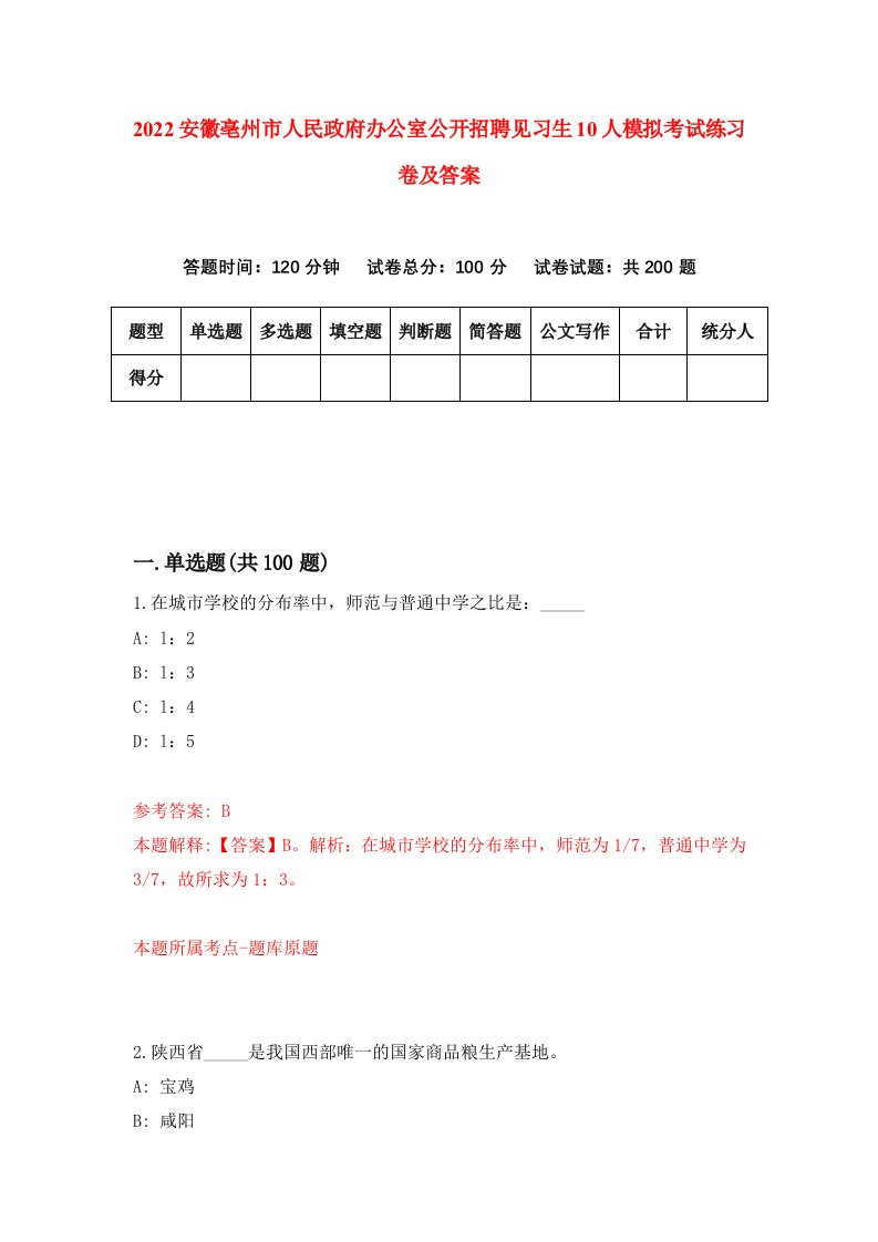 2022安徽亳州市人民政府办公室公开招聘见习生10人模拟考试练习卷及答案第2次