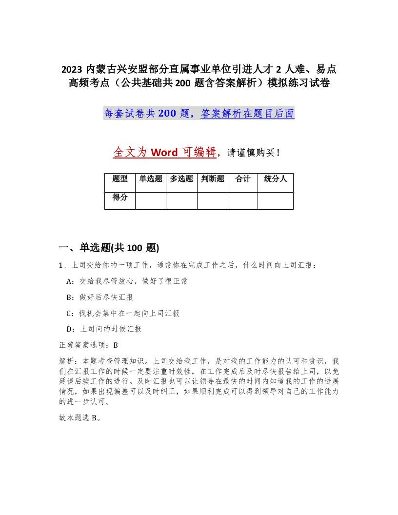 2023内蒙古兴安盟部分直属事业单位引进人才2人难易点高频考点公共基础共200题含答案解析模拟练习试卷