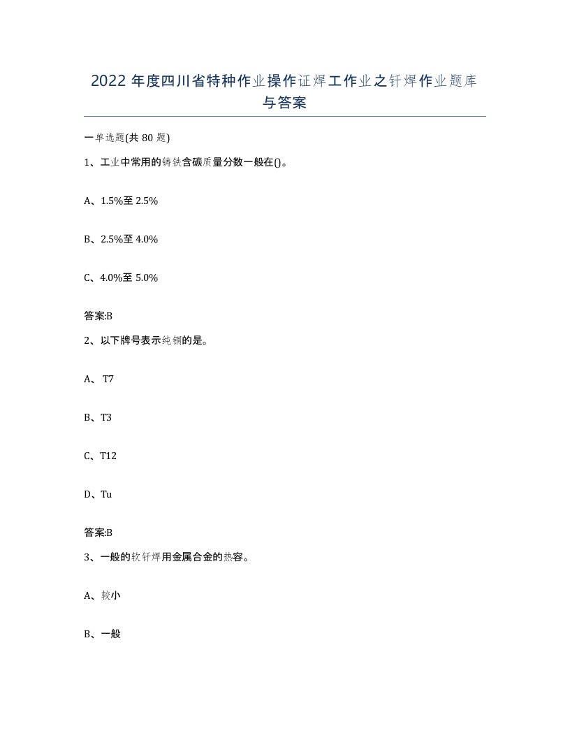 2022年度四川省特种作业操作证焊工作业之钎焊作业题库与答案