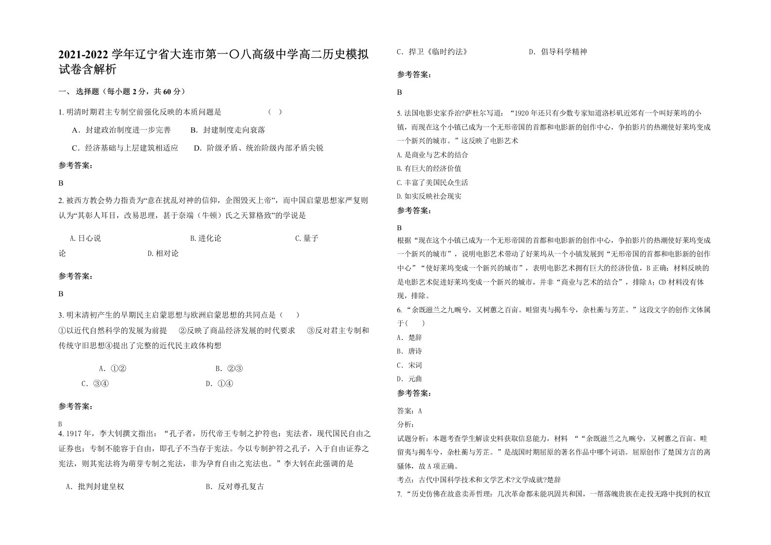 2021-2022学年辽宁省大连市第一八高级中学高二历史模拟试卷含解析