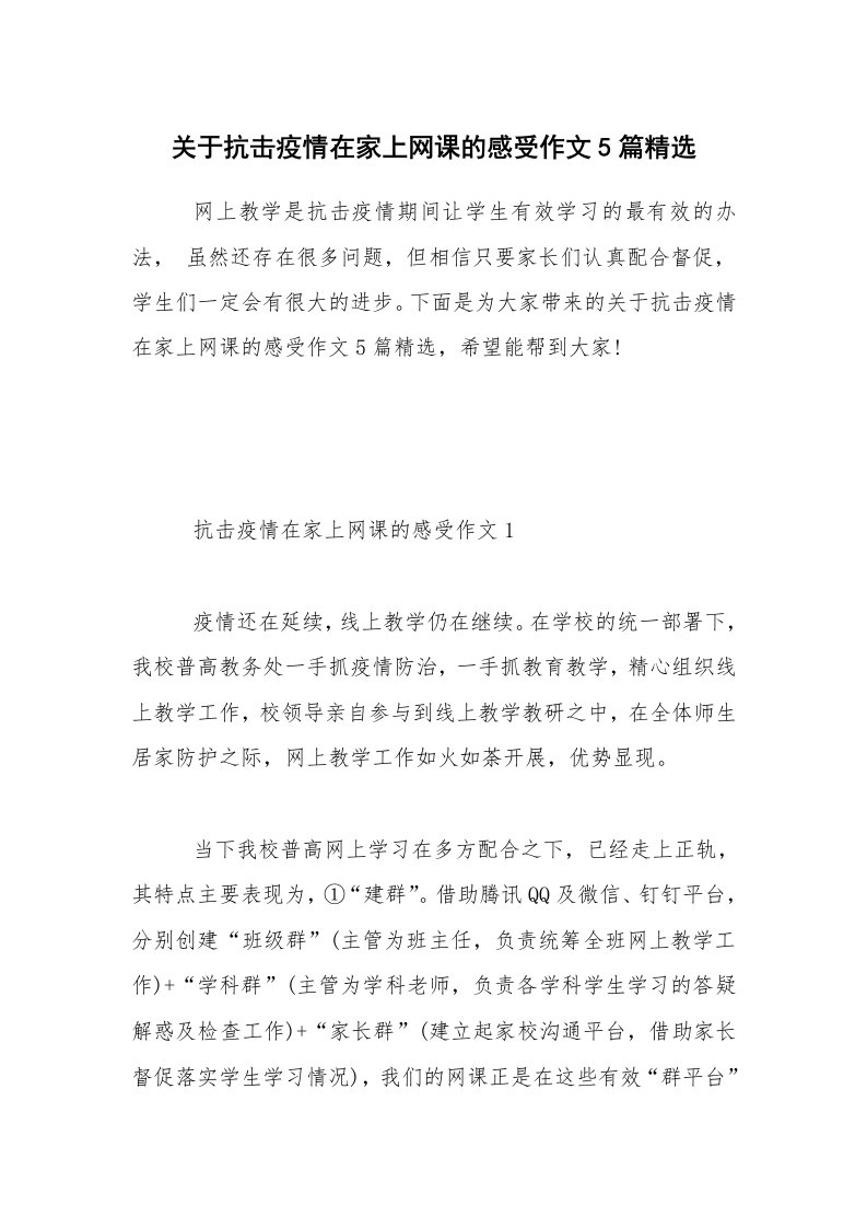 关于抗击疫情在家上网课的感受作文5篇精选