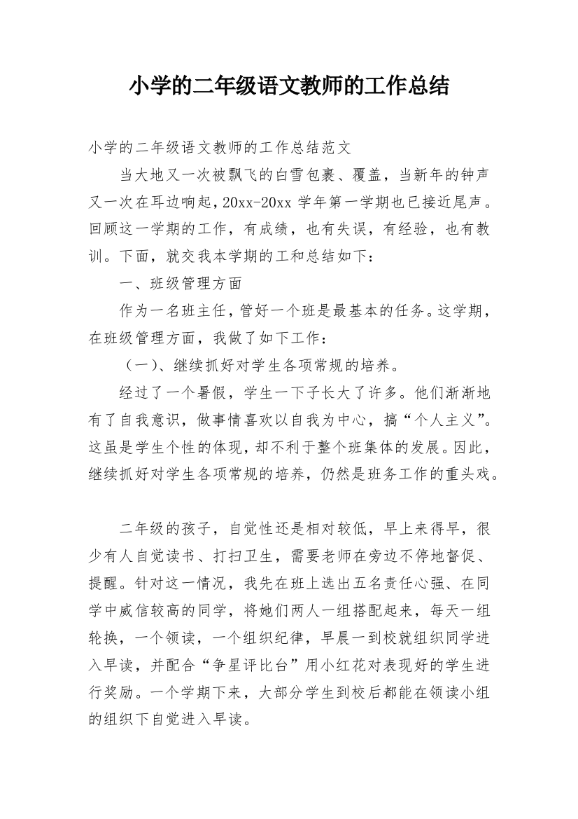 小学的二年级语文教师的工作总结