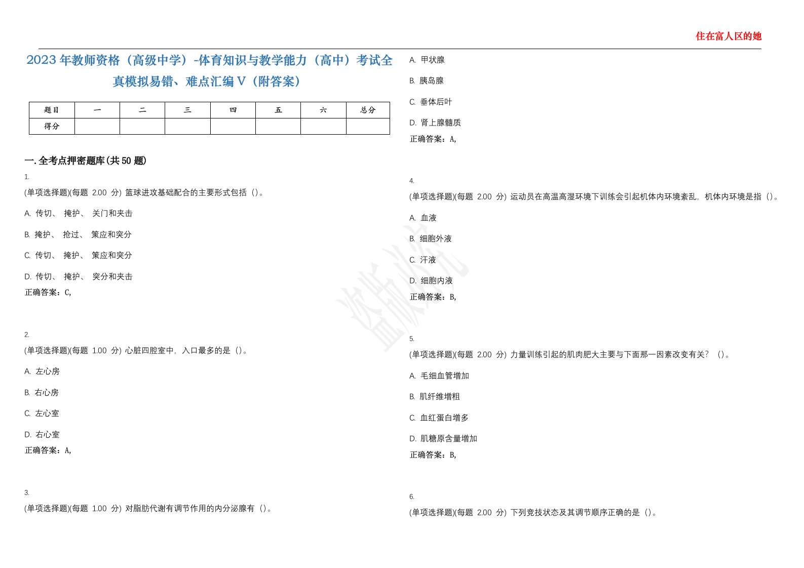 2023年教师资格（高级中学）-体育知识与教学能力（高中）考试全真模拟易错、难点汇编V（附答案）精选集147