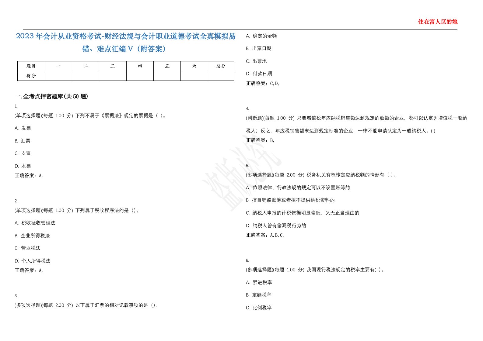 2023年会计从业资格考试-财经法规与会计职业道德考试全真模拟易错、难点汇编V（附答案）精选集25