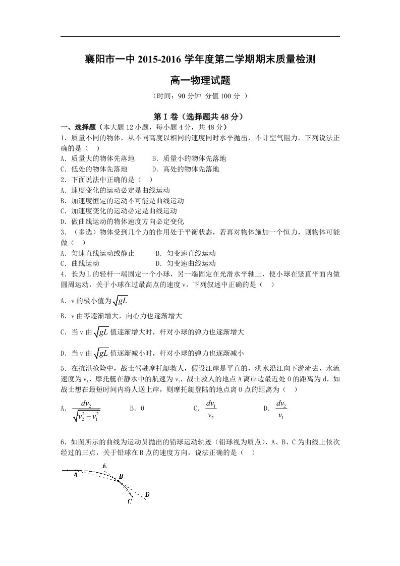 湖北省襄阳市2015-2016学年高一下学期期末质量检测物理试题