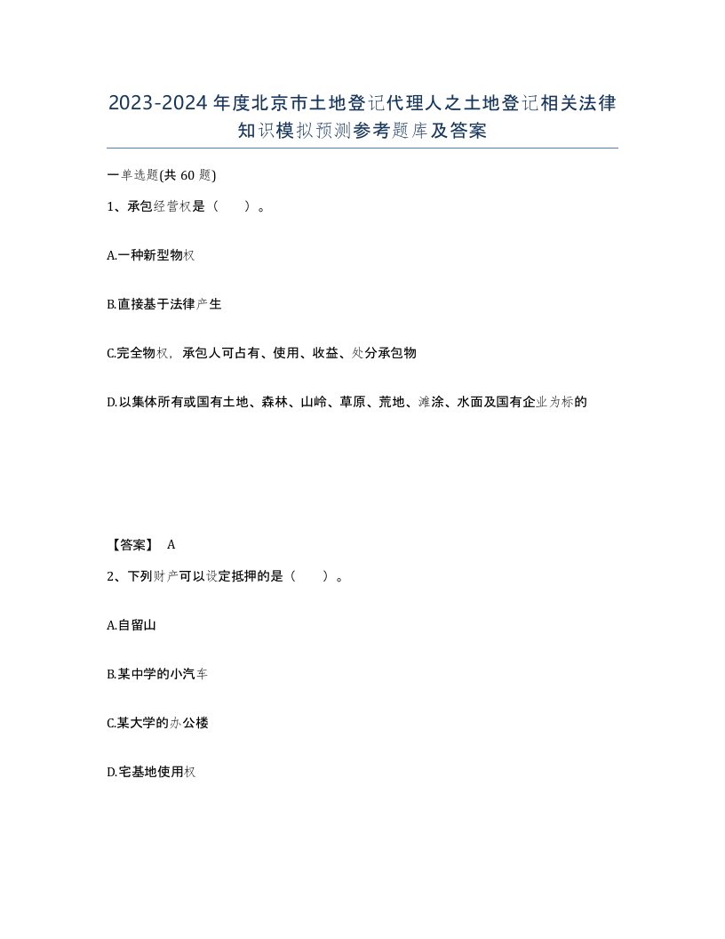 2023-2024年度北京市土地登记代理人之土地登记相关法律知识模拟预测参考题库及答案