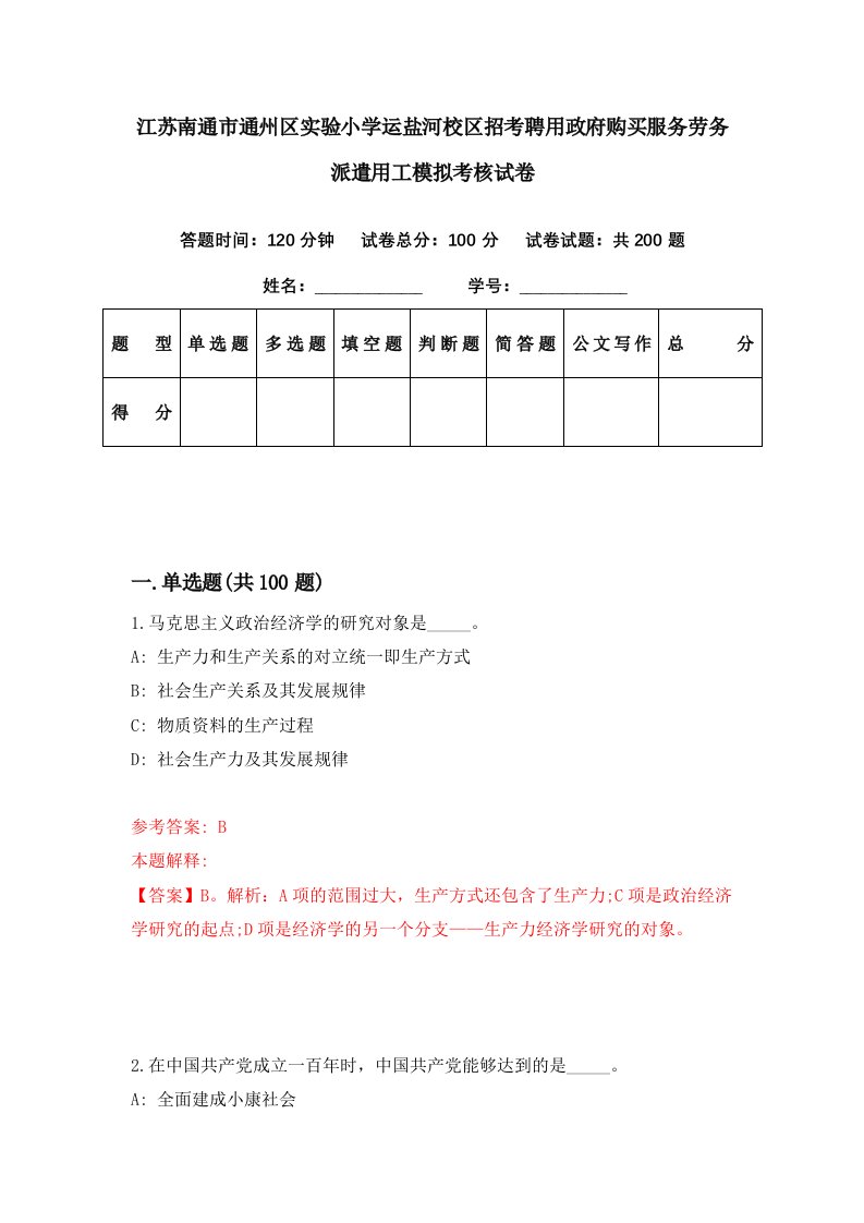 江苏南通市通州区实验小学运盐河校区招考聘用政府购买服务劳务派遣用工模拟考核试卷6