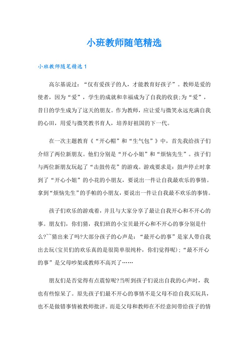 小班教师随笔精选