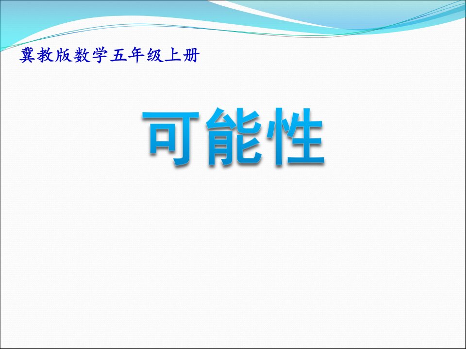 冀教版小学数学五年级上册可能性课件