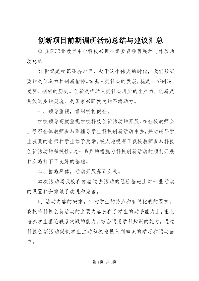 创新项目前期调研活动总结与建议汇总