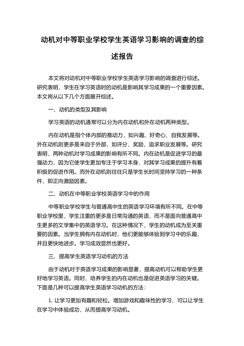 动机对中等职业学校学生英语学习影响的调查的综述报告