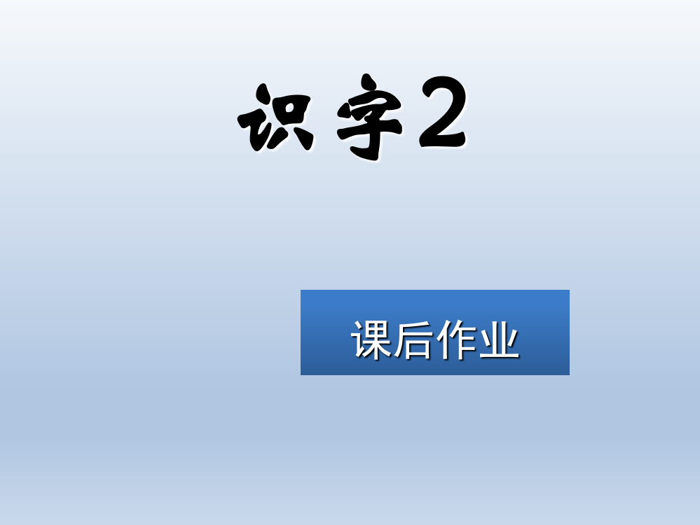 一年级上册语文练习课件-识字2∣苏教版