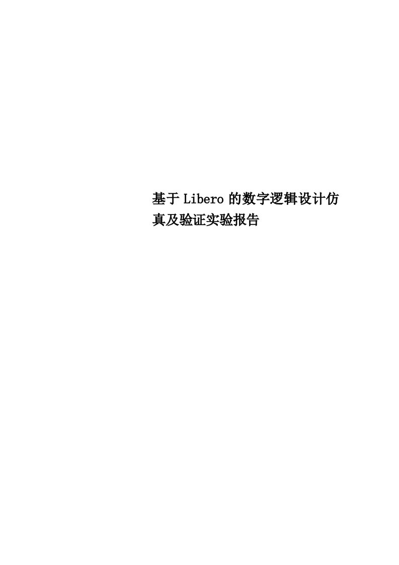 基于Libero的数字逻辑设计仿真及验证实验分析报告