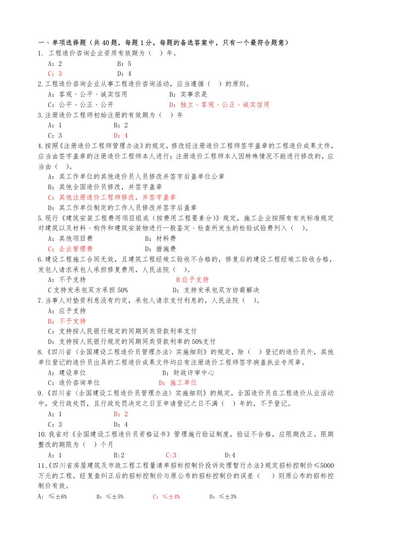 2013年四川省全国造价员资格考试真题及参考答案