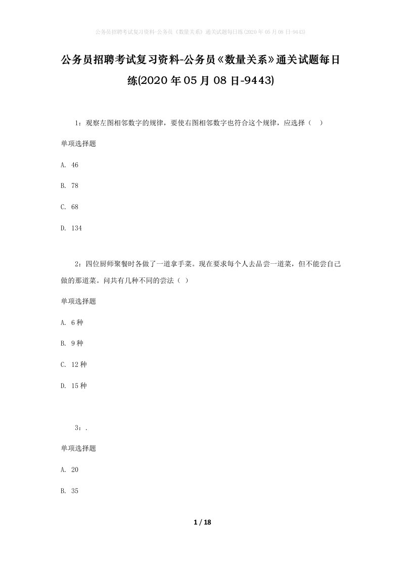 公务员招聘考试复习资料-公务员数量关系通关试题每日练2020年05月08日-9443