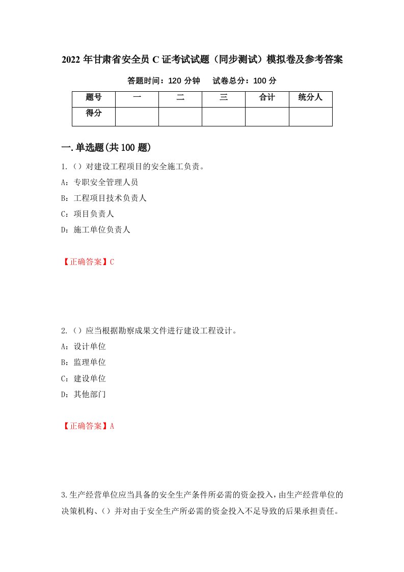 2022年甘肃省安全员C证考试试题同步测试模拟卷及参考答案76