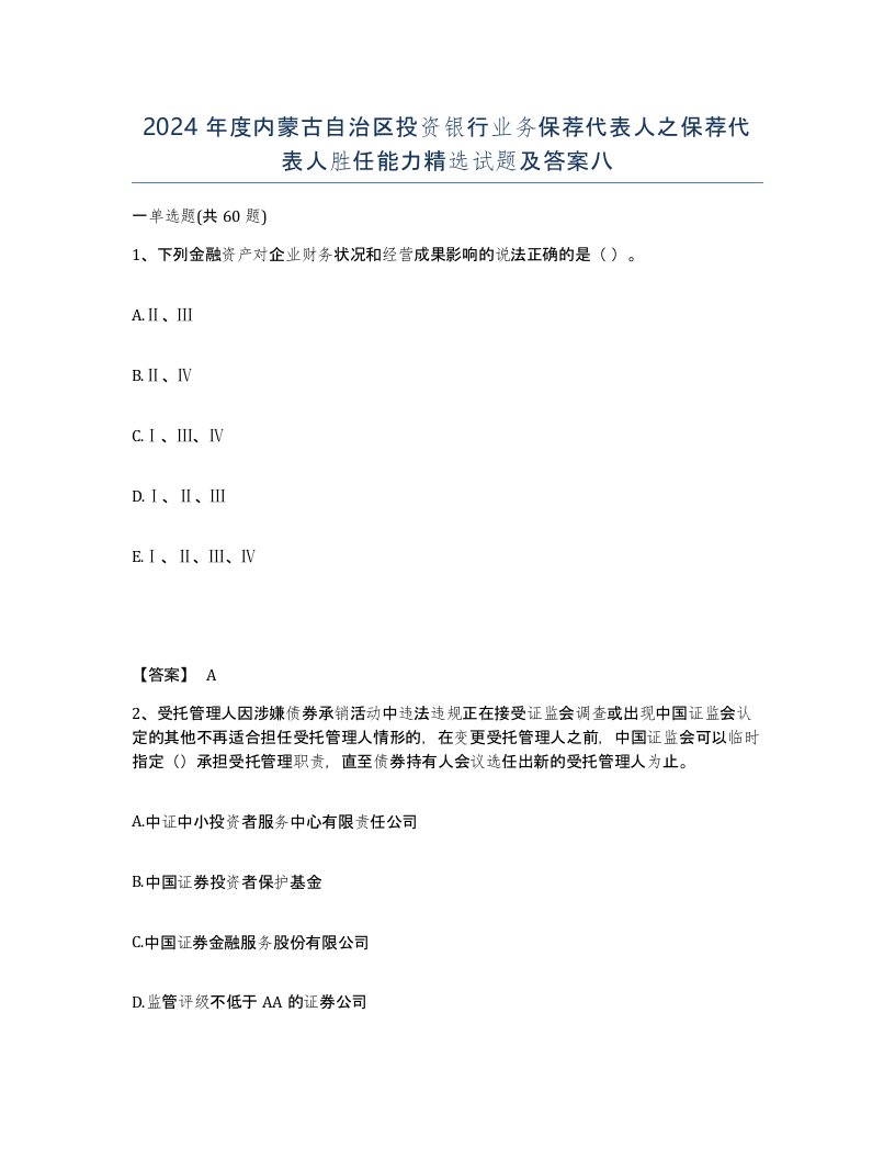 2024年度内蒙古自治区投资银行业务保荐代表人之保荐代表人胜任能力试题及答案八