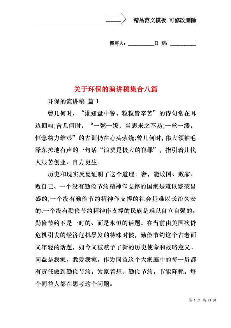 关于环保的演讲稿集合八篇