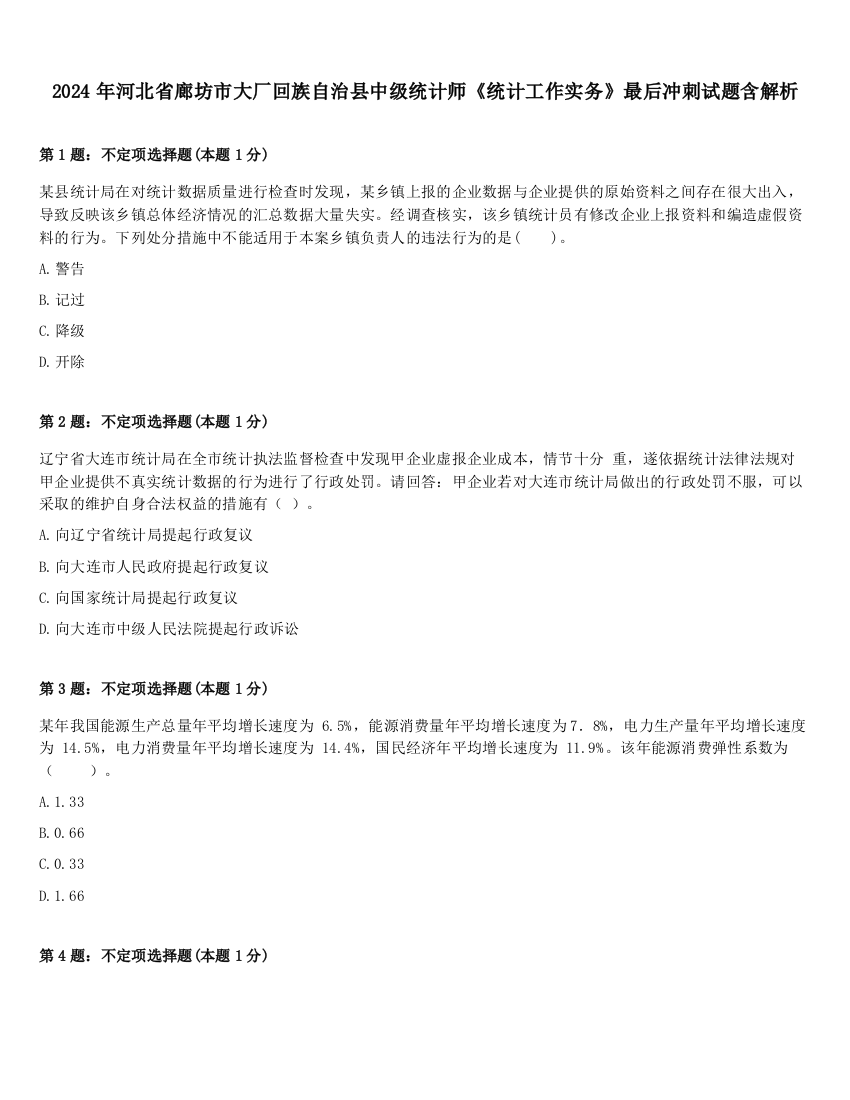 2024年河北省廊坊市大厂回族自治县中级统计师《统计工作实务》最后冲刺试题含解析