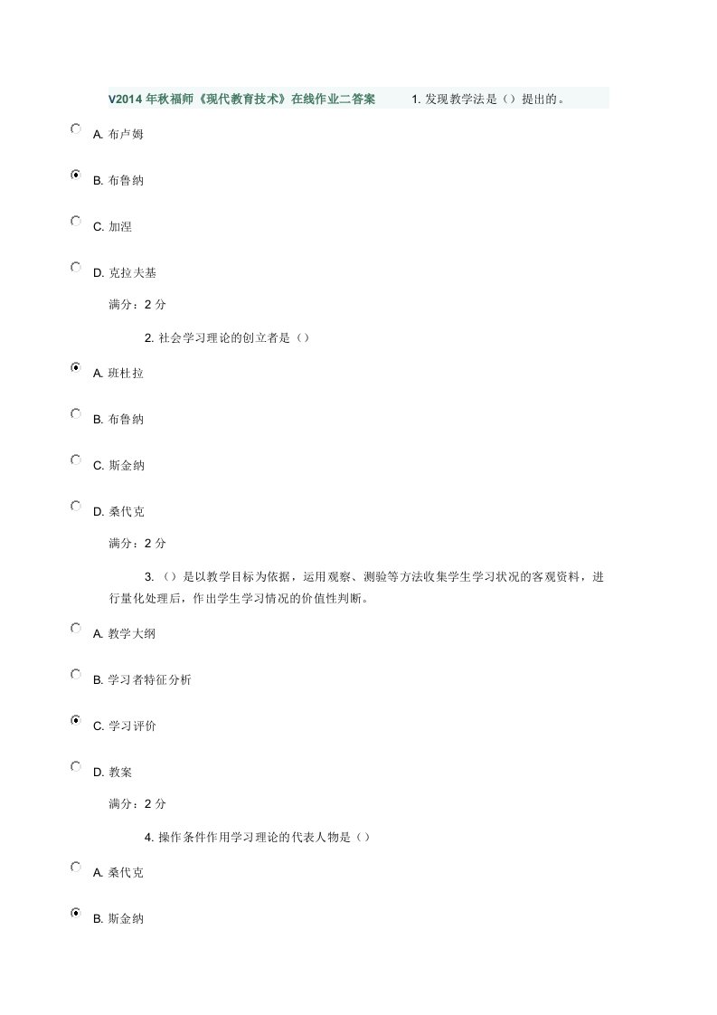 秋福师现代教育技术在线作业二答案