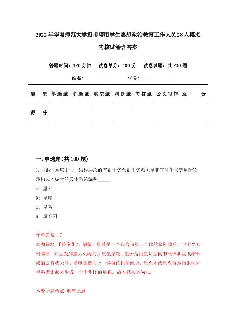 2022年华南师范大学招考聘用学生思想政治教育工作人员28人模拟考核试卷含答案9