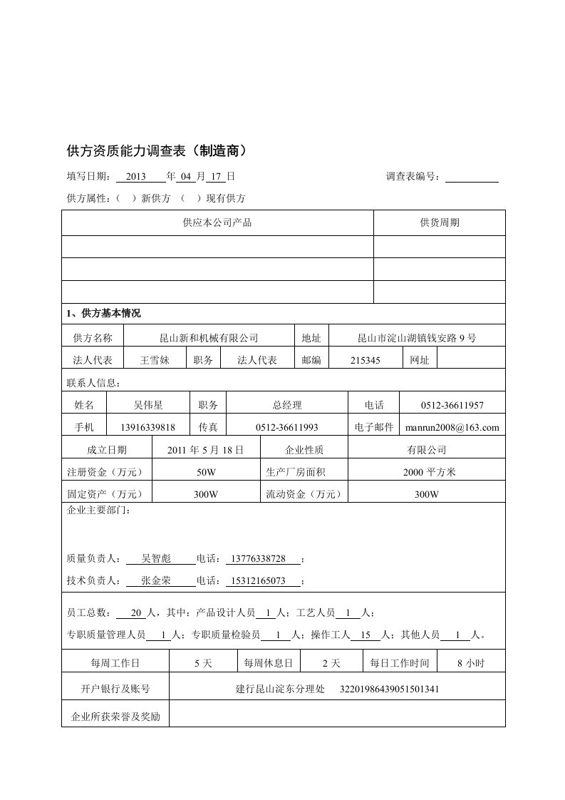 供方资质能力调查表(1)