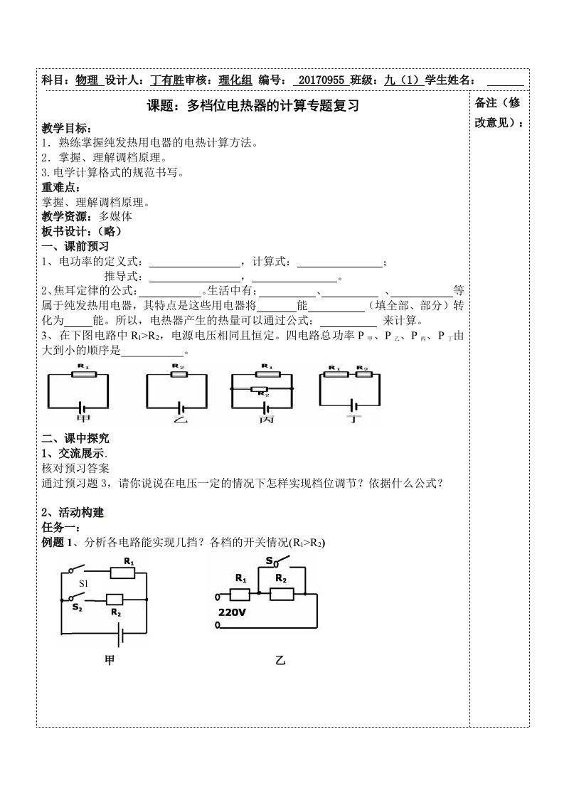 多档位电热器的计算专题复习丁有胜人教版，九年级，下册，十八章