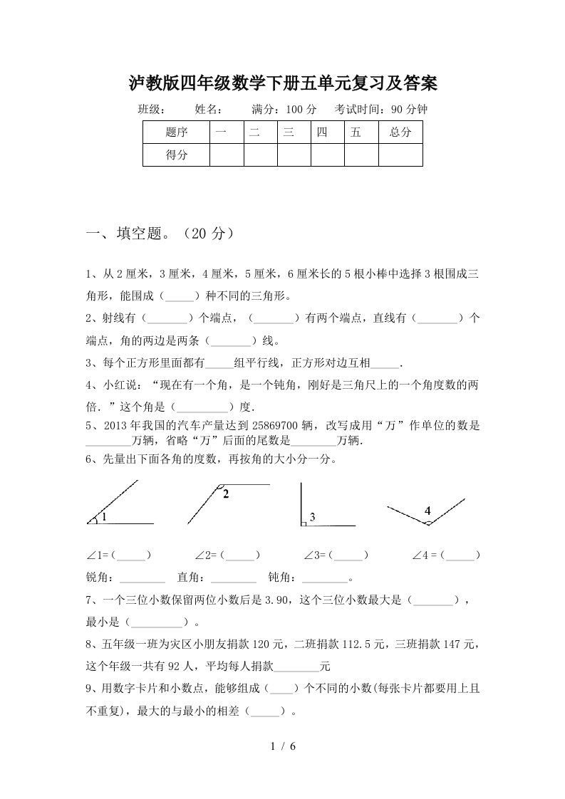 泸教版四年级数学下册五单元复习及答案