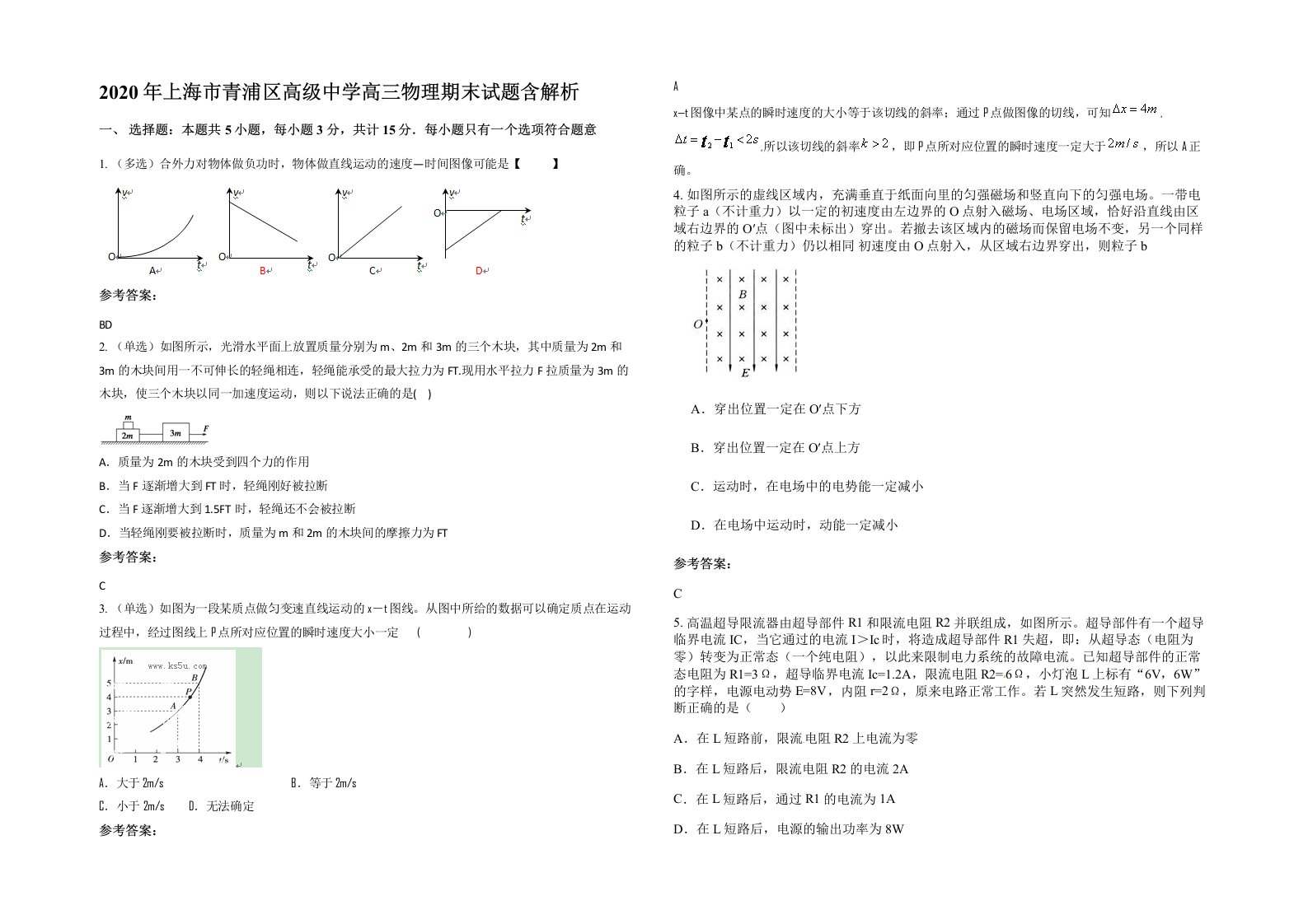 2020年上海市青浦区高级中学高三物理期末试题含解析