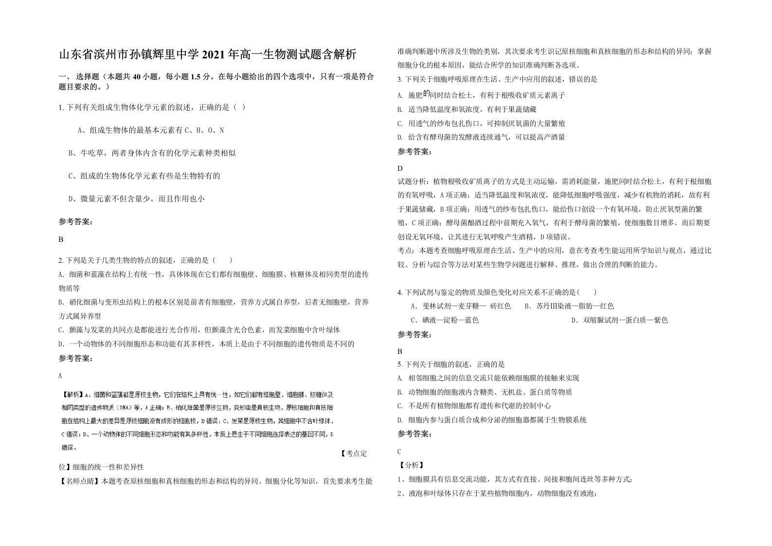 山东省滨州市孙镇辉里中学2021年高一生物测试题含解析